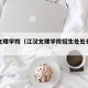 江汉文理学院（江汉文理学院招生处处长张欢）