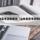 山东省高考录取查询（山东省高考录取查询官网）