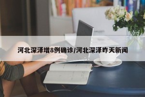 河北深泽增8例确诊/河北深泽昨天新闻
