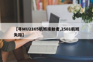 【寻MU2165航班接触者,2501航班失踪】