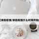 【津南疫情/津南疫情什么时候开始的】